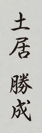 土居勝成