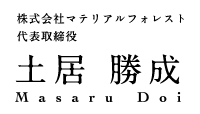 株式会社マテリアルフォレスト 代表取締役 土居 勝成 Masaru Doi